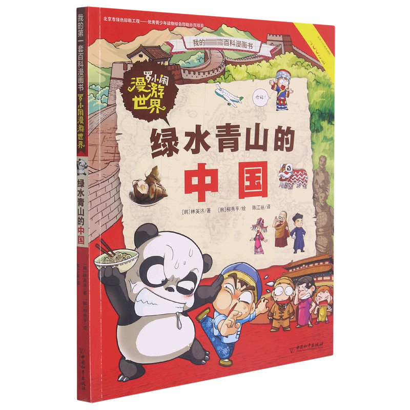 罗小闹漫游世界 绿水青山的中国