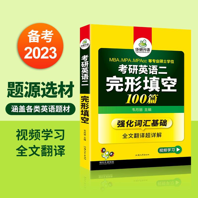考研英语二完形填空100篇(2023MBAMPAMPAcc等专业硕士学位)