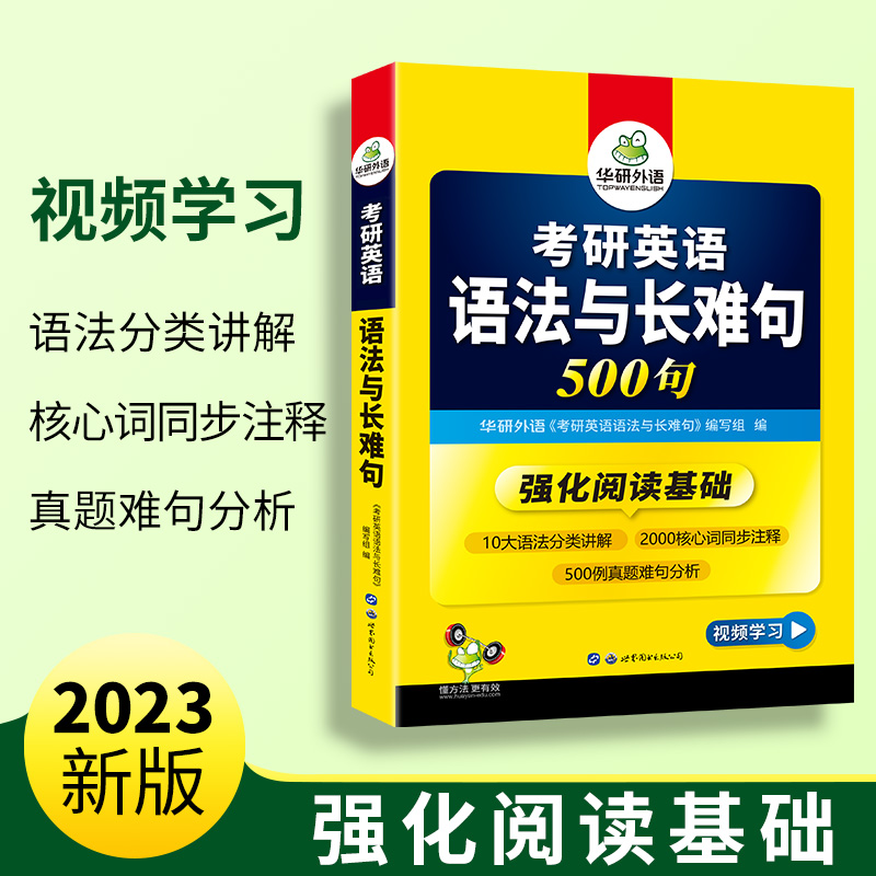 2023考研英语语法与长难句