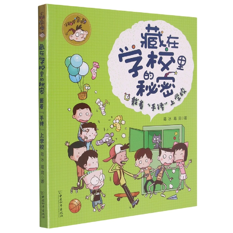小糊涂神藏在学校里的秘密  戴着“手铐”上学校