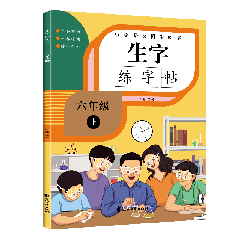 生字练字帖六年级上