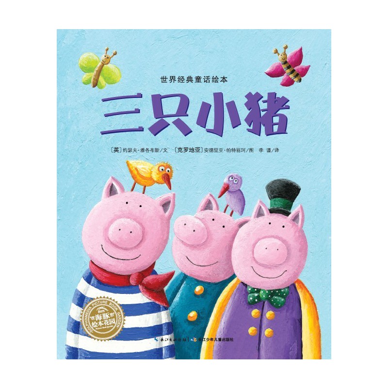 三只小猪/海豚绘本花园