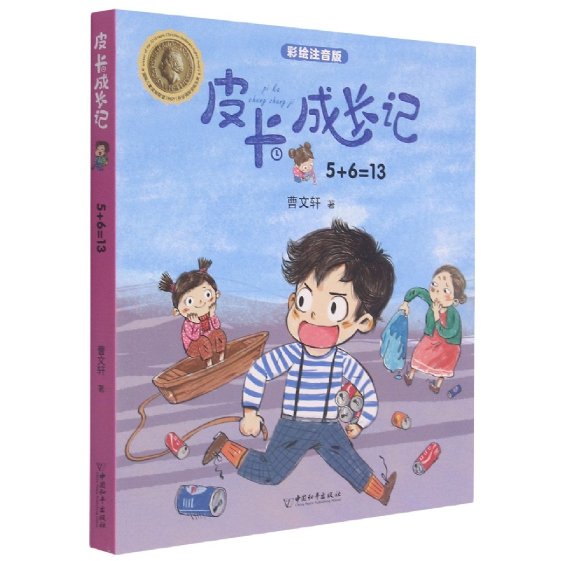 皮卡成长记  5+6=13