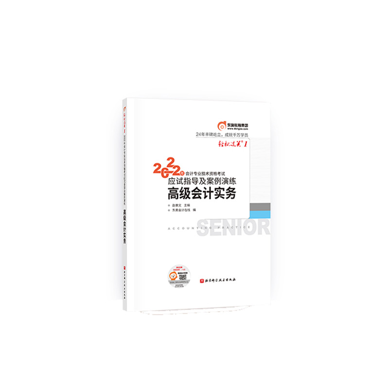 轻松过关一.2022年会计专业技术资格考试应试指导及案例演练.高级会计实务