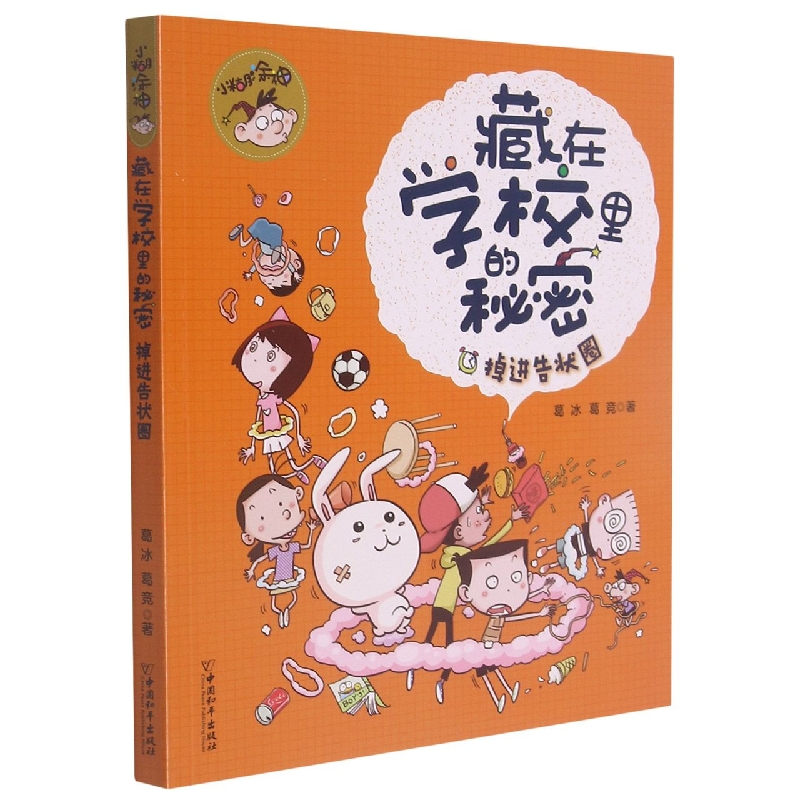 小糊涂神藏在学校里的秘密  掉进告状圈