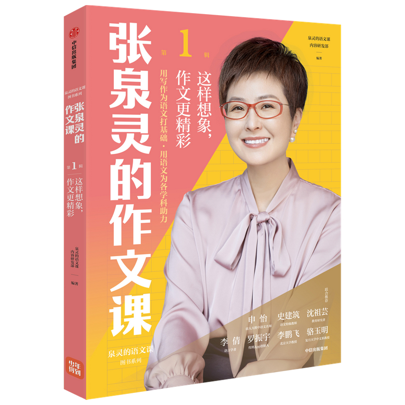 张泉灵的作文课.第1辑：这样想象，作文更精彩