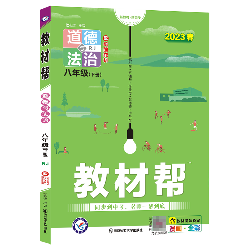 2022-2023年教材帮 初中 八下 道德与法治 RJ（人教）