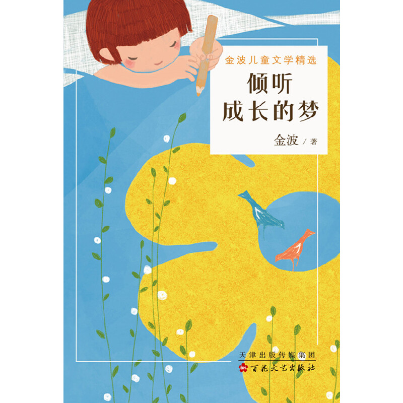 倾听成长的梦(金波儿童文学精选)