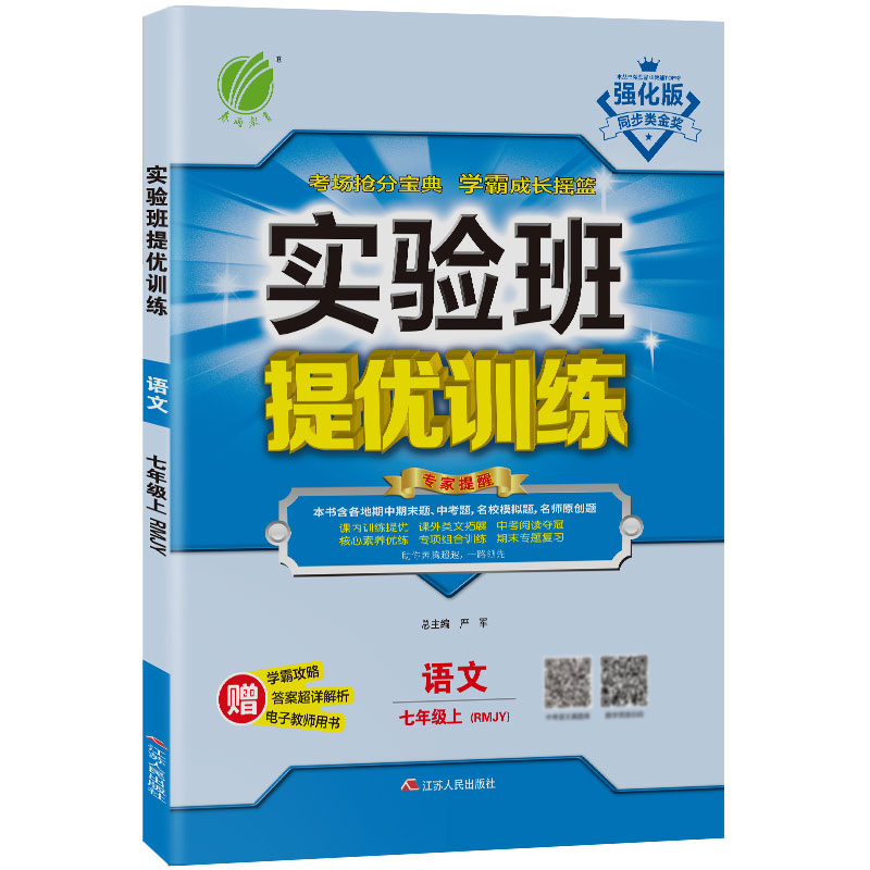 实验班提优训练 七年级语文(上) 人教版 2021年秋新版