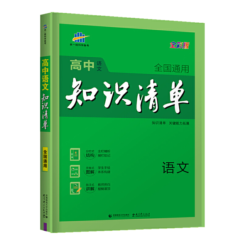 （Q1）2022版高中知识清单  语文（第9次修订）