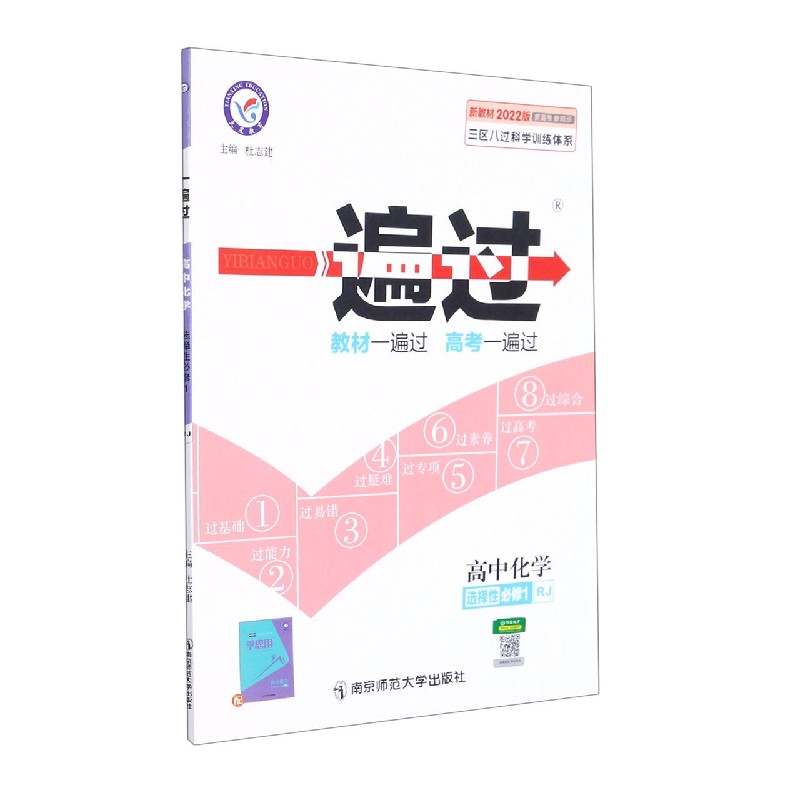 2021-2022年一遍过 选择性必修1 化学 RJ （人教新教材）