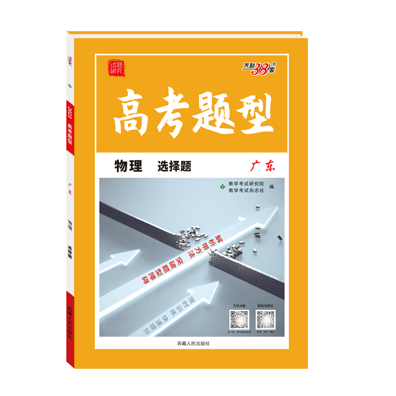 天利38套 2023广东 物理 高考题型