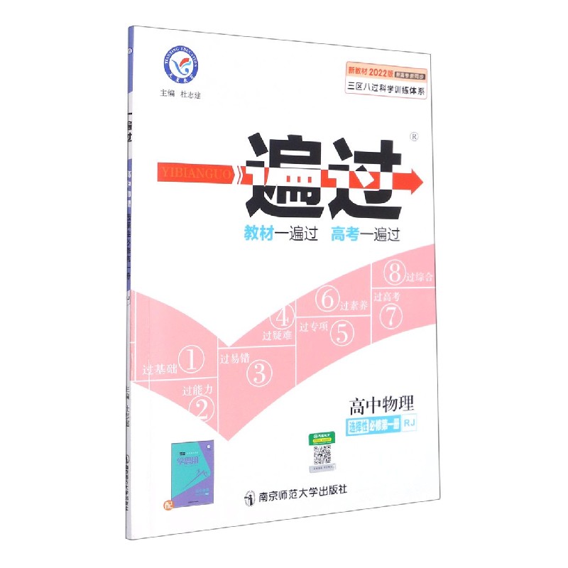 2021-2022年一遍过 选择性必修 第一册 物理 RJ （人教新教材）