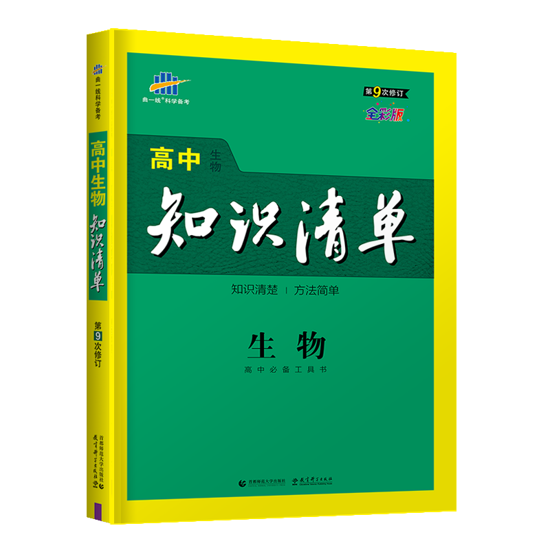 （Q6）2022版高中知识清单  生物（第9次修订）