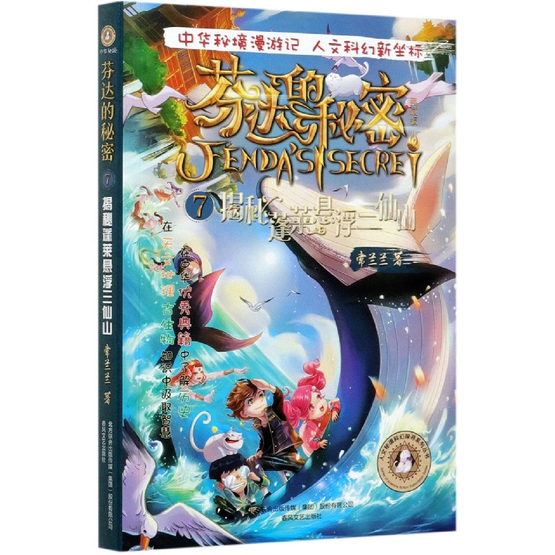 芬达的秘密(典藏版7揭秘蓬莱悬浮三仙山)/人文秘境科幻探寻系列丛书