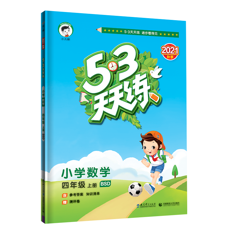 （H53）2022版《5.3》天天练四年级上册  数学（北师大版BSD）