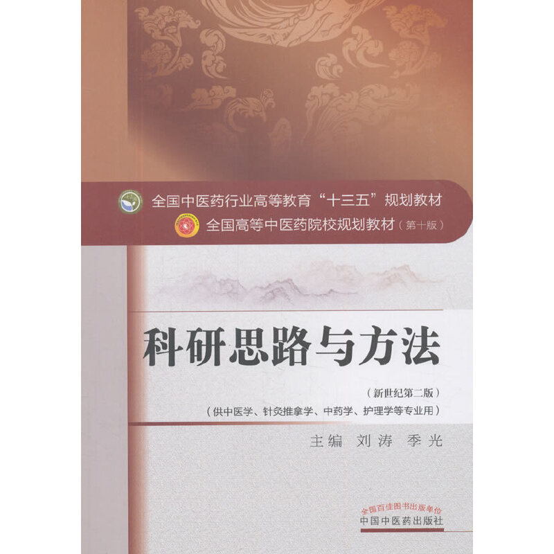 科研思路与方法(供中医学针灸推拿学中药学护理学等专业用新世纪第2版全国高等中医药院