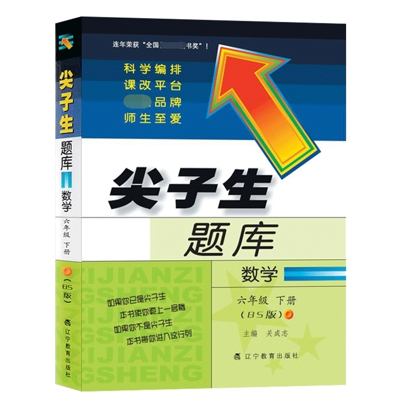 2022春尖子生题库--六年级数学下册（BS版）