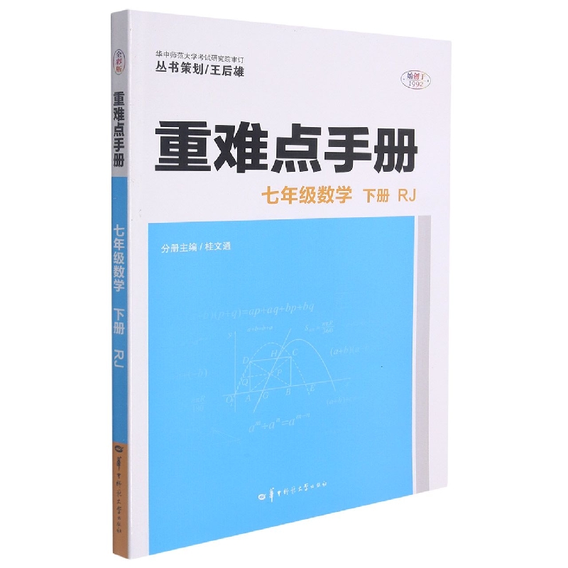 重难点手册 七年级数学 下册  RJ