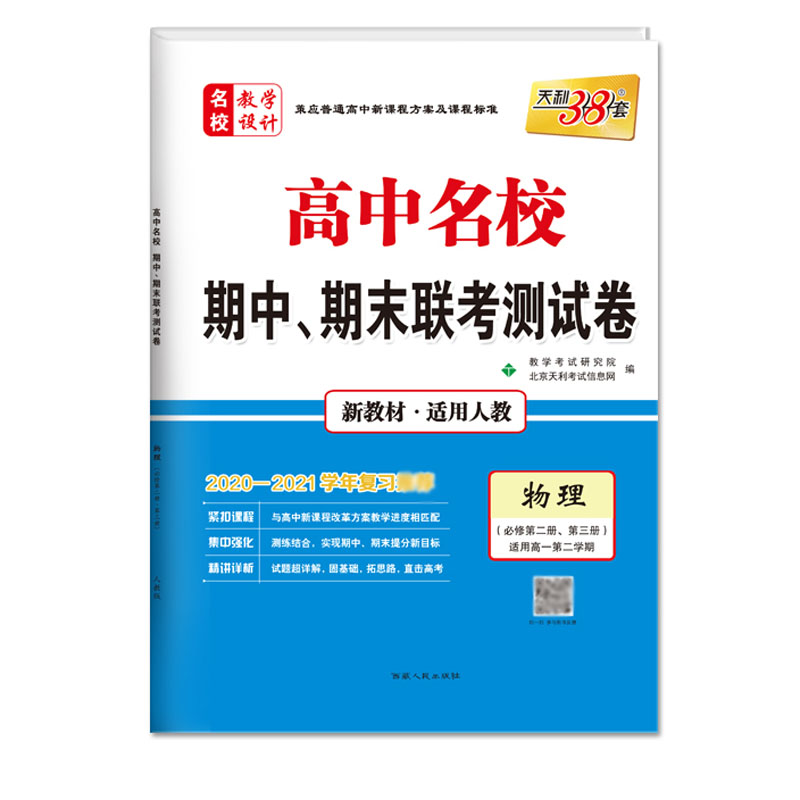 天利38套 2022高一下新教材 物理人教必修第二册、第三册 高中名校期中期末联考测试卷