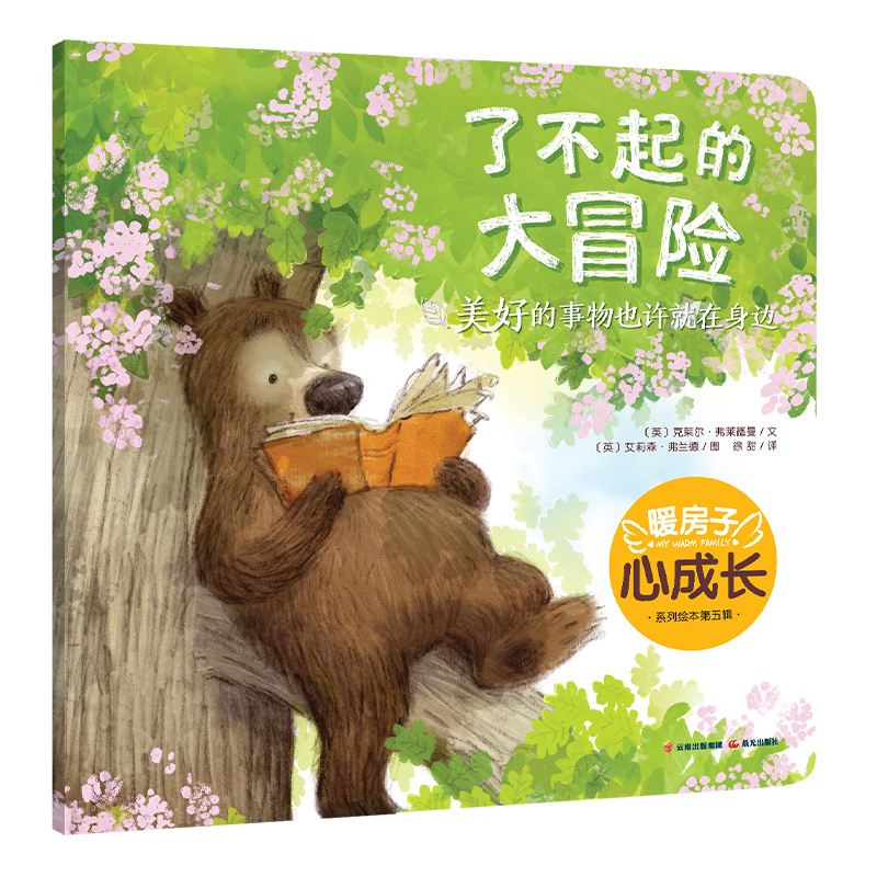暖房子心成长系列绘本·第五辑：了不起的大冒险