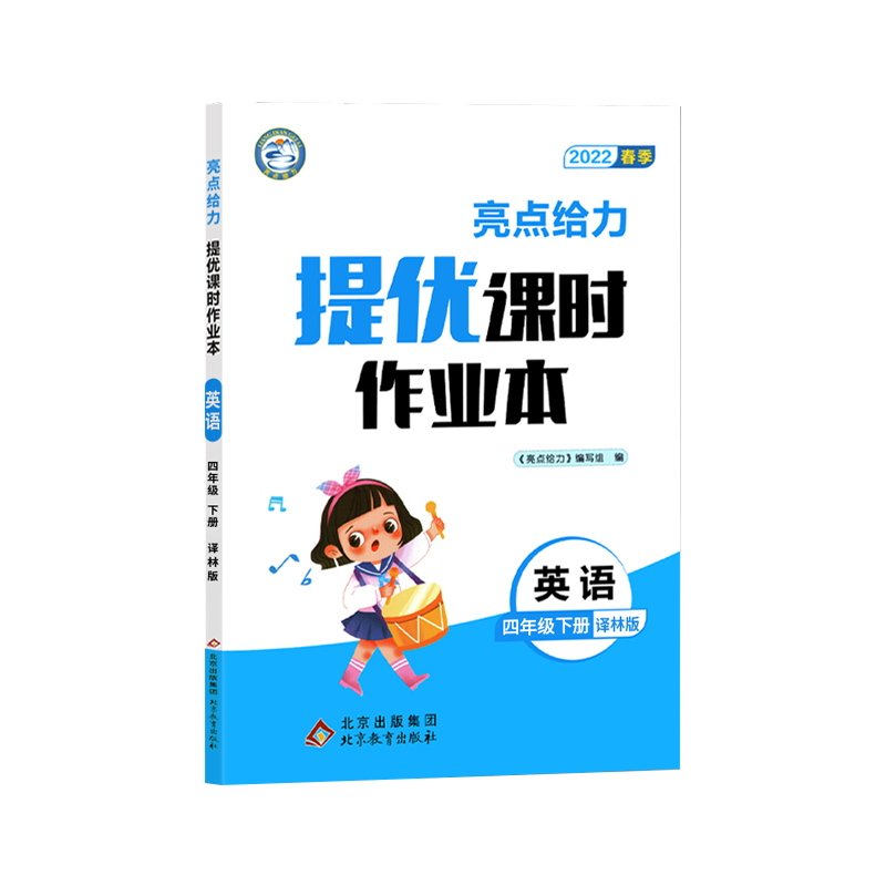 2022春亮点给力 提优课时作业本  4年级英语下册（YLNJ)
