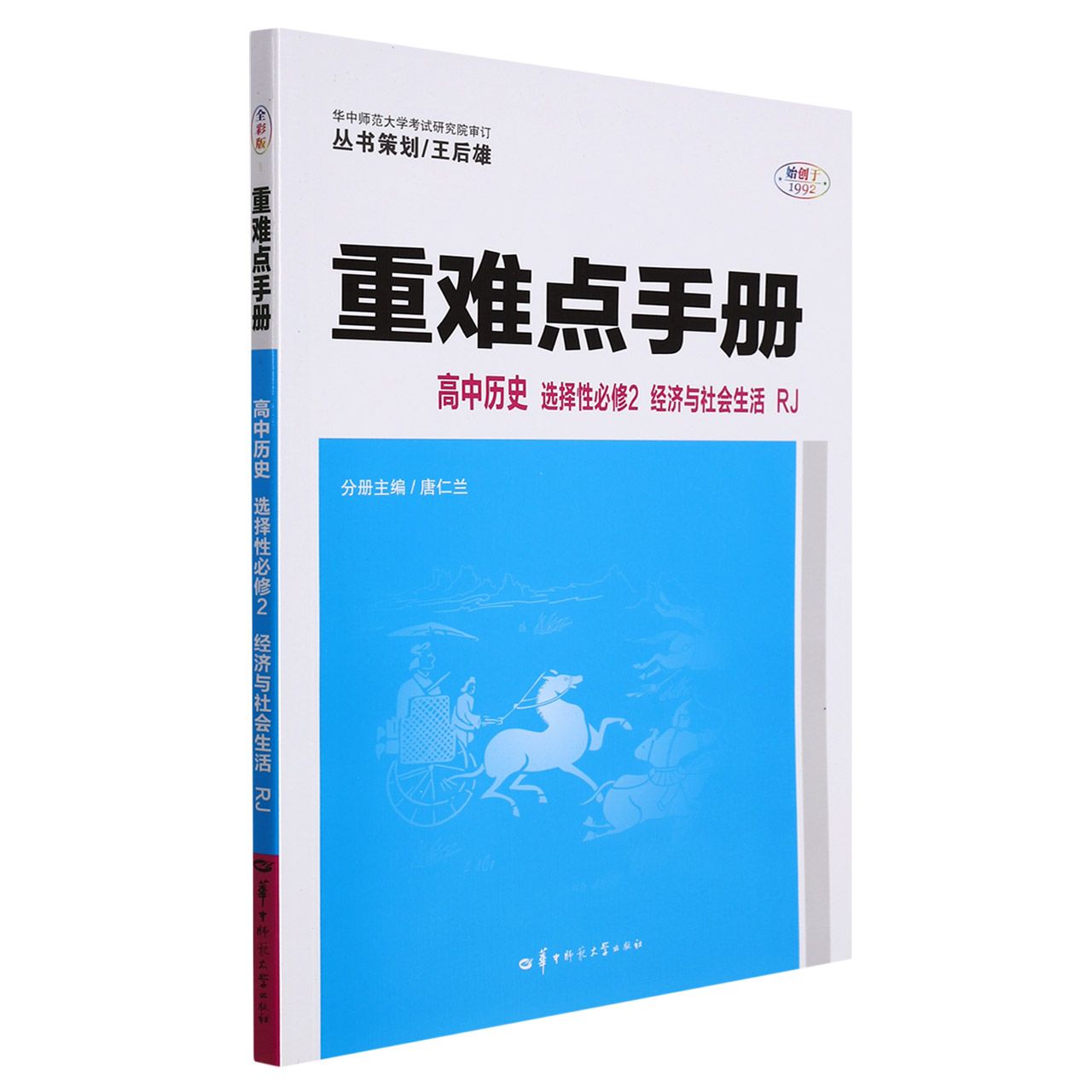 2022春 重难点手册 高中历史 选择性必修2 经济与社会生活 RJ