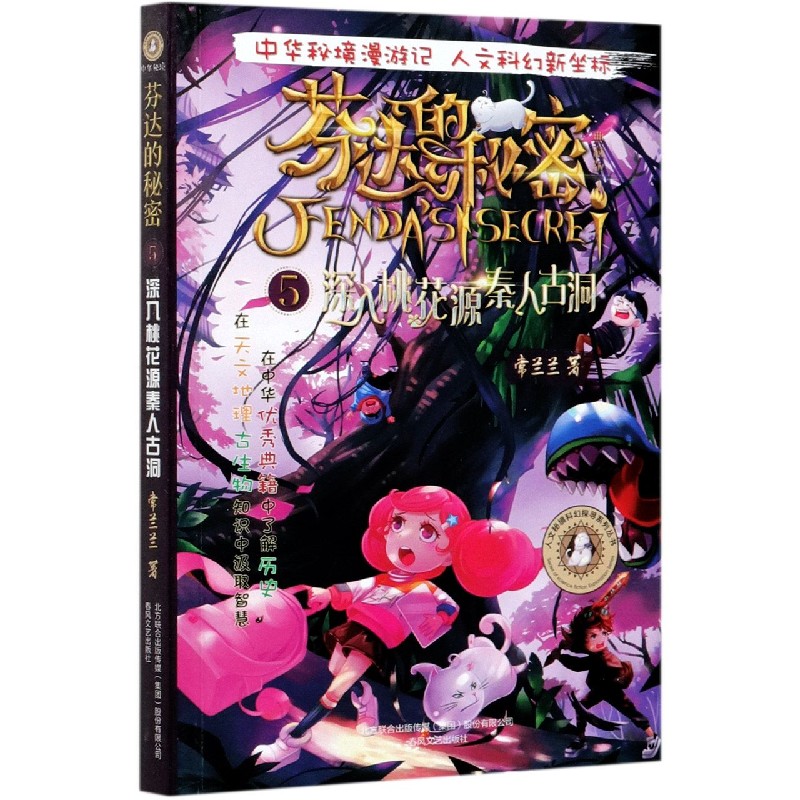 芬达的秘密(典藏版5深入桃花源秦人古洞)/人文秘境科幻探寻系列丛书
