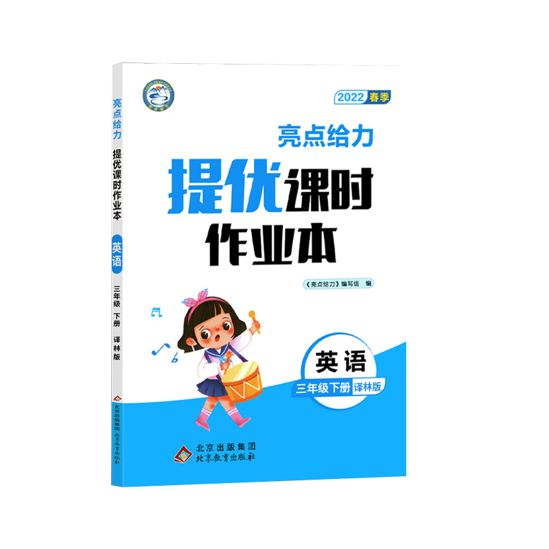 2022春亮点给力 提优课时作业本  3年级英语下册（YLNJ)