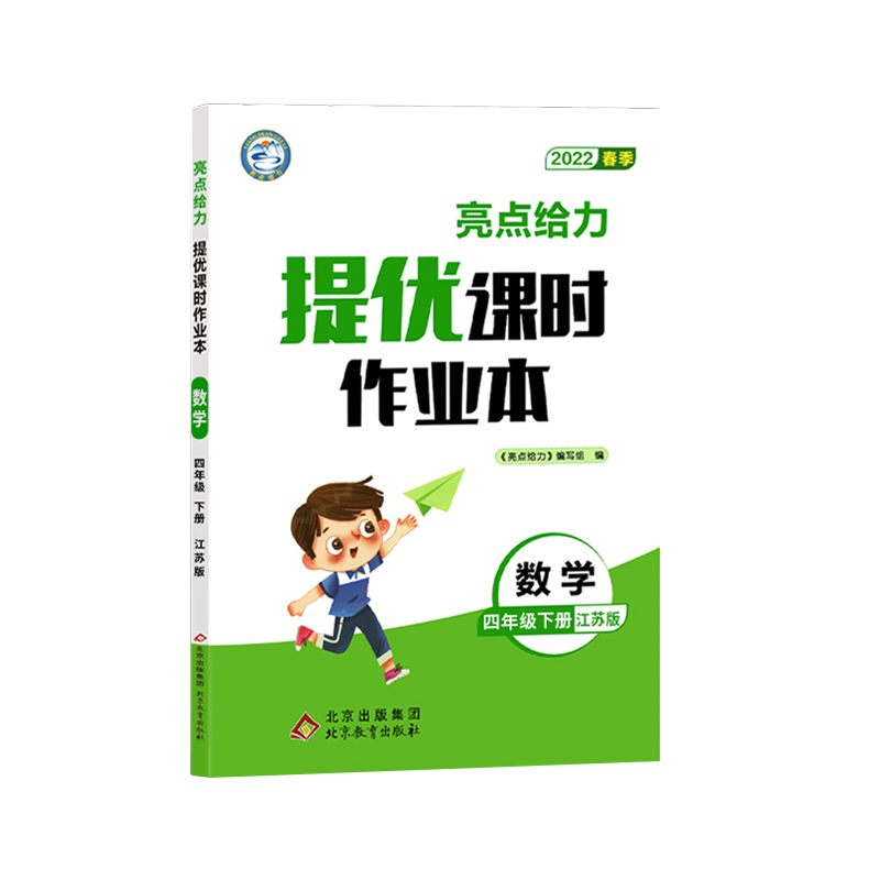 2022春亮点给力 提优课时作业本  4年级数学下册（江苏版）