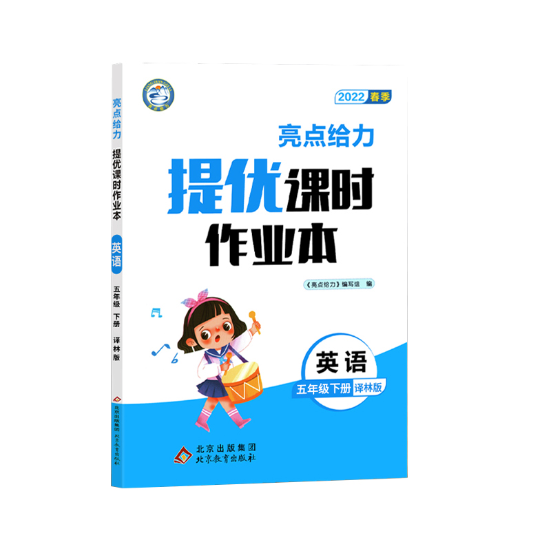 2022春亮点给力 提优课时作业本  5年级英语下册（YLNJ)