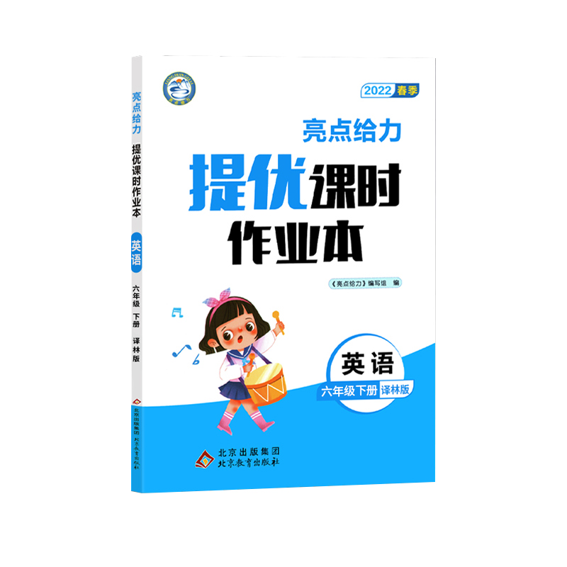 2022春亮点给力 提优课时作业本  6年级英语下册（YLNJ)