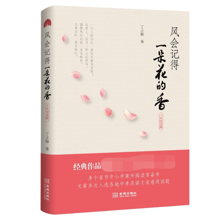 风会记得一朵花的香(修订版)