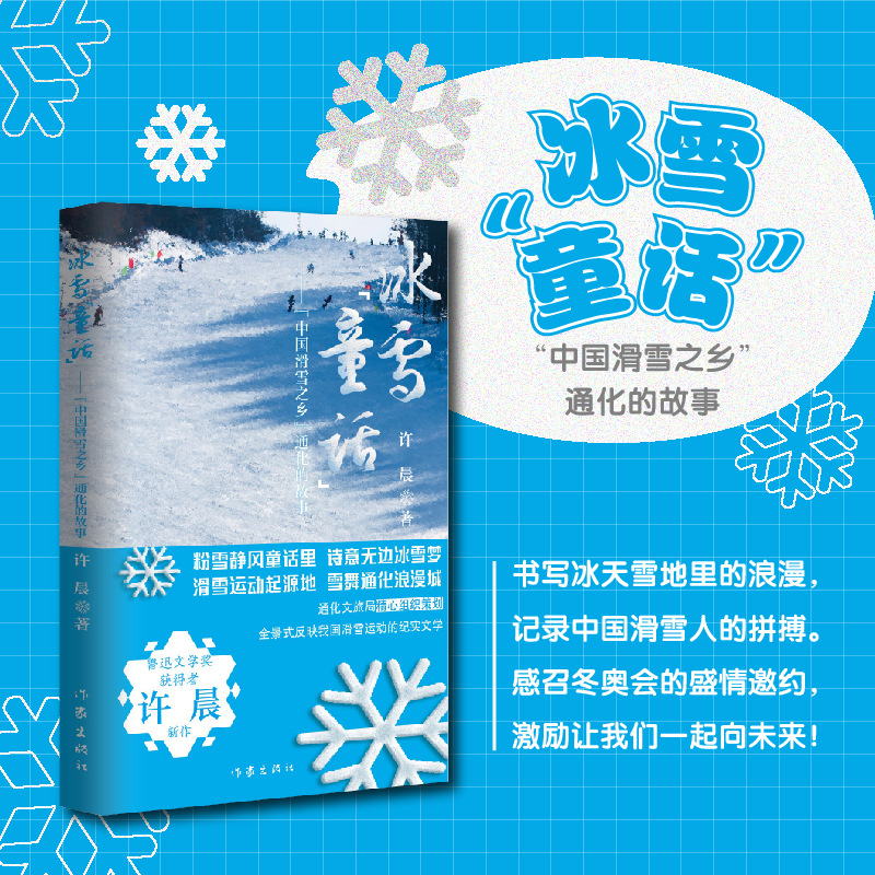 冰雪“童话”——“中国滑雪之乡”通化的故事