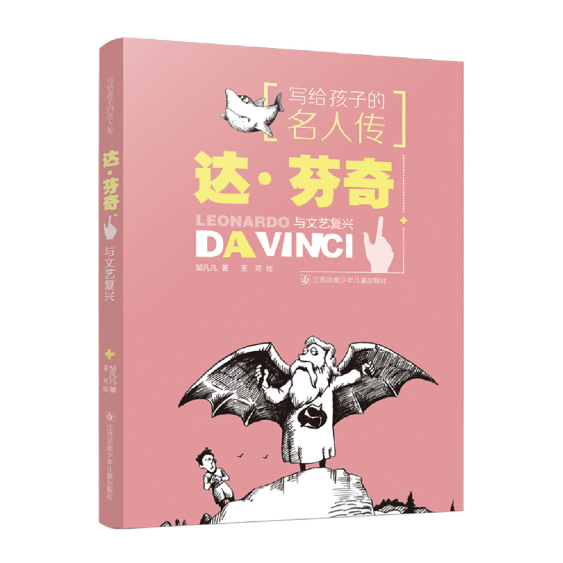 达·芬奇与文艺复兴/写给孩子的名人传