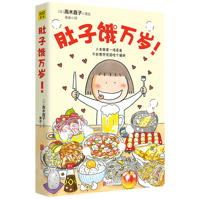 肚子饿万岁