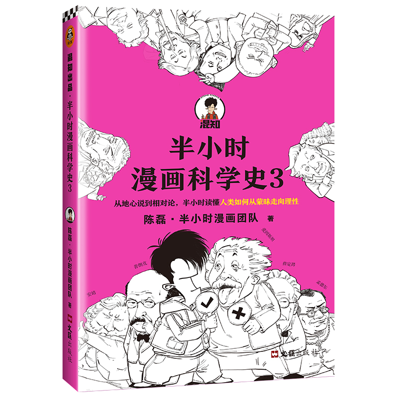 半小时漫画科学史(3)