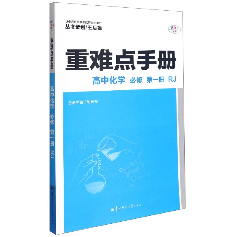 2022版重难点手册高中化学必修第一册RJ