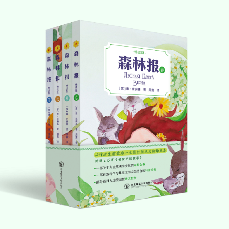 森林报（畅读版）(全四册）