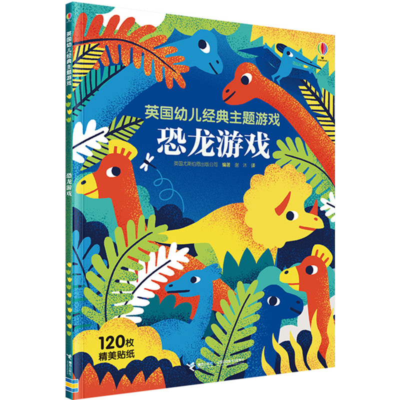 英国幼儿经典主题游戏(恐龙游戏)