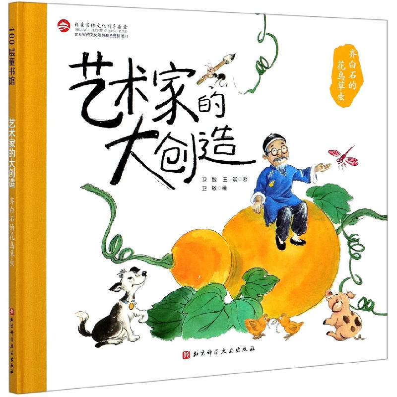 齐白石的花鸟草虫(精)/艺术家的大创造