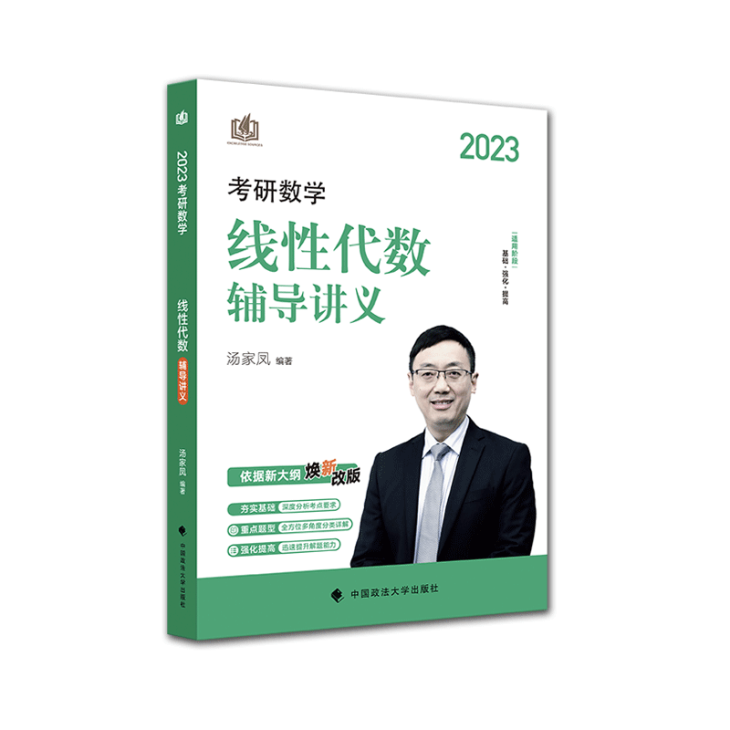 2023考研数学线性代数辅导讲义