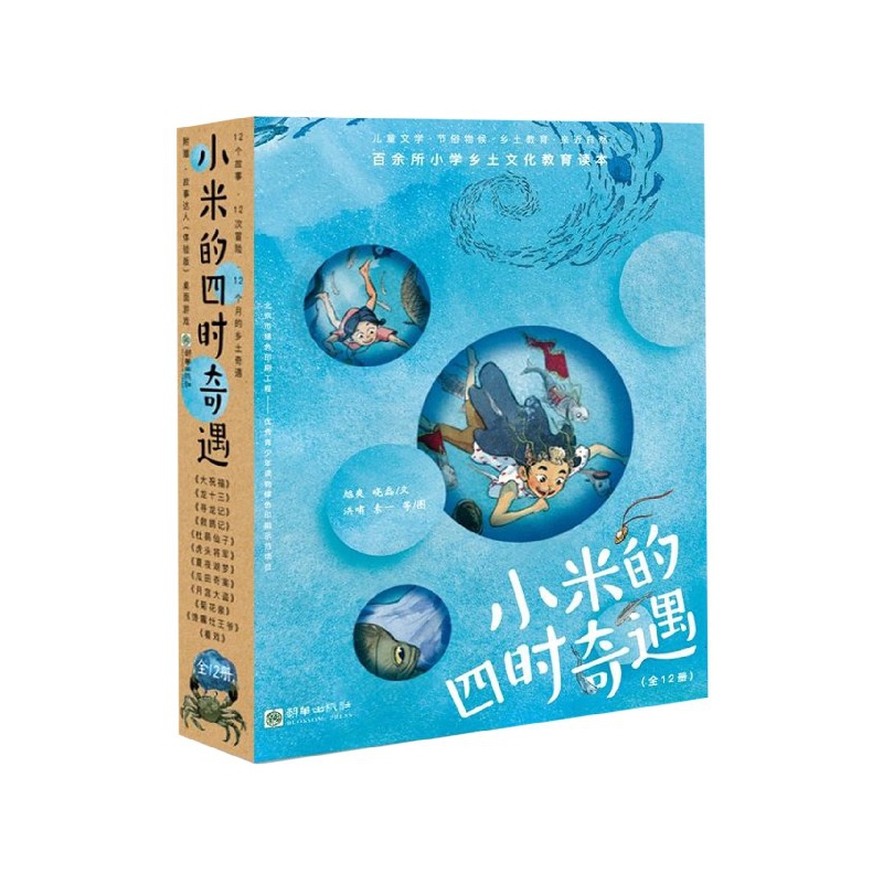 小米的四时奇遇(共12册)