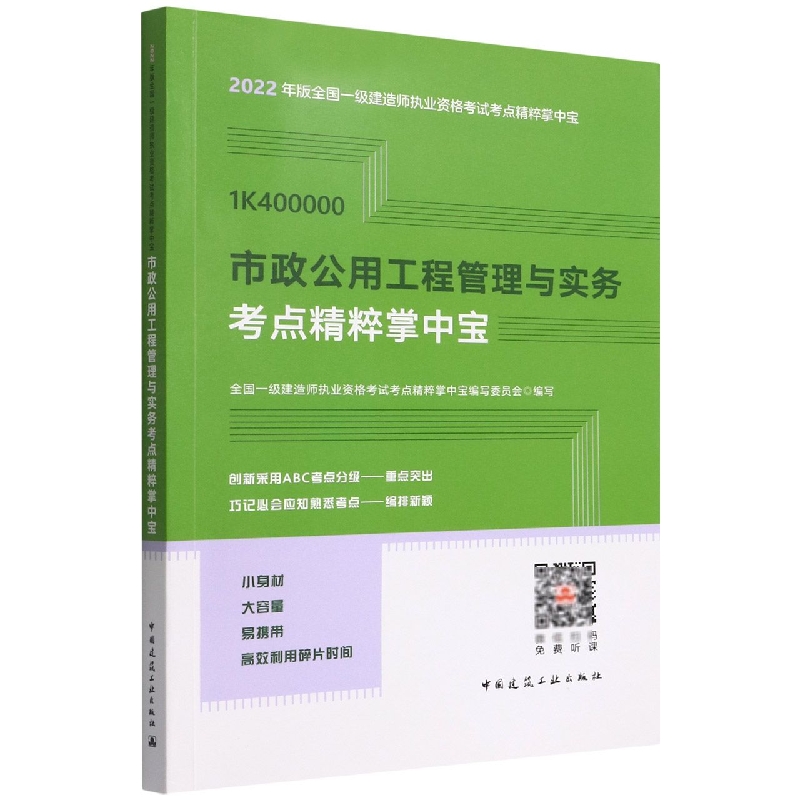 市政公用工程管理与实务考点精粹掌中宝