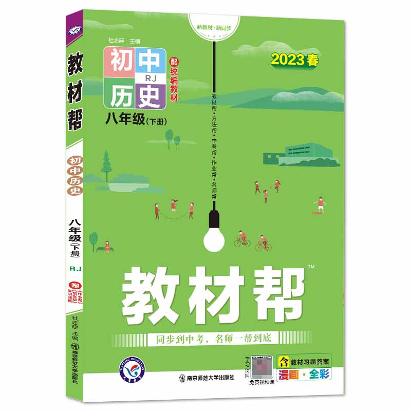 2022-2023年教材帮 初中 八下 历史 RJ（人教）