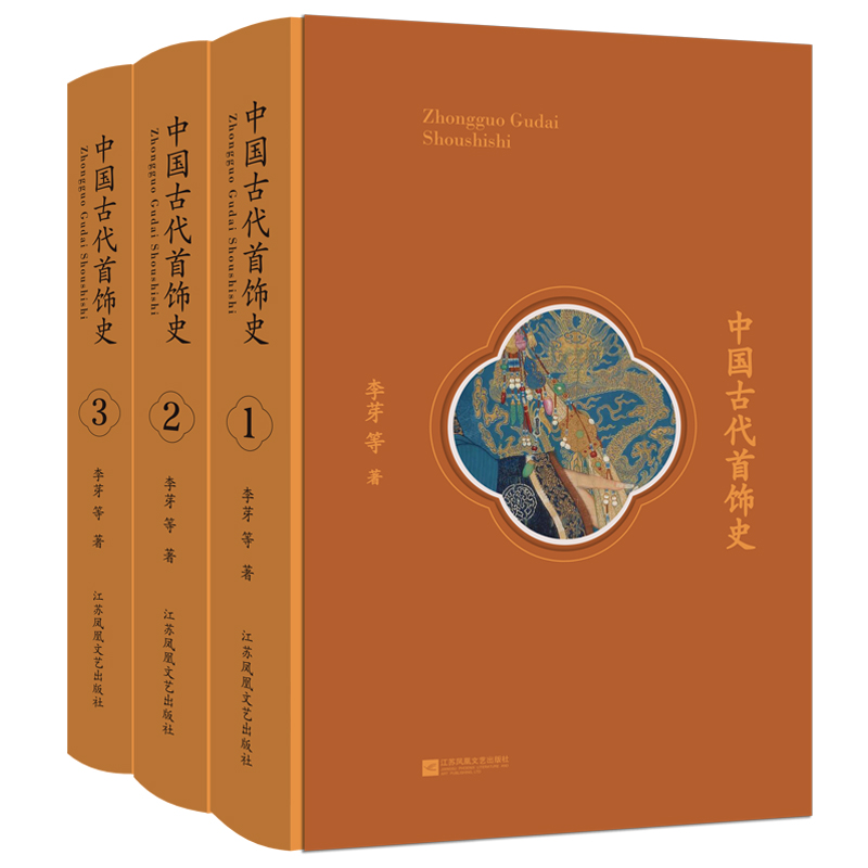 中国古代首饰史(共3册)(精)