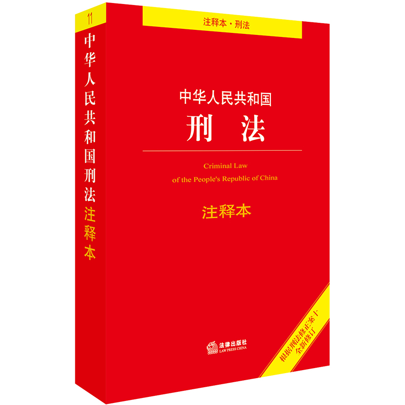 中华人民共和国刑法注释本(根据刑法修正案十全新修订)