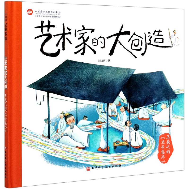 王羲之的兰亭集序(精)/艺术家的大创造