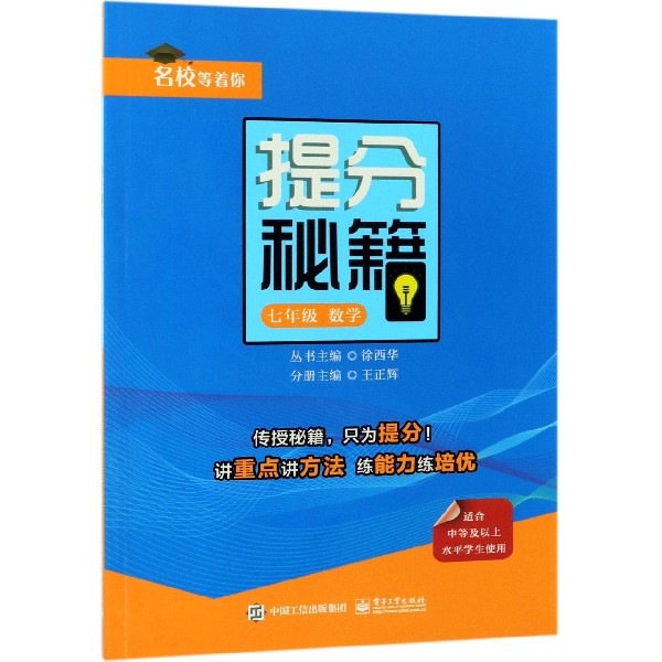 提分秘籍(7年级数学)/名校等着你