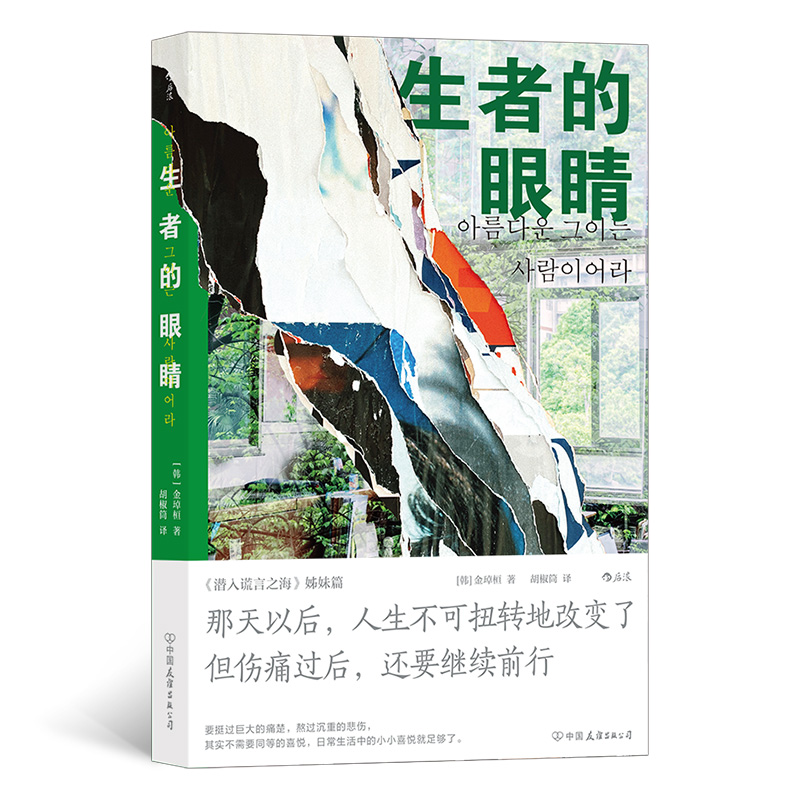 生者的眼睛